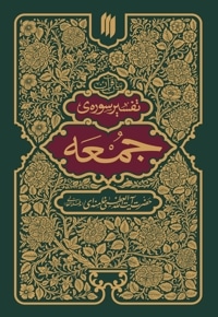 تفسیر سوره جمعه
